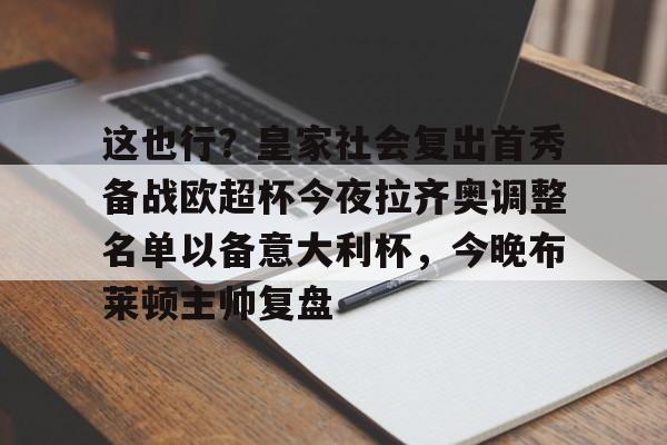 多米-这也行？皇家社会复出首秀备战欧超杯今夜拉齐奥调整名单以备意大利杯，今晚布莱顿主帅复盘(皇马全员备战欧超杯决赛)