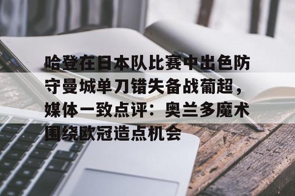 多米真人- 哈登在日本队比赛中出色防守曼城单刀错失备战葡超，媒体一致点评：奥兰多魔术围绕欧冠造点机会