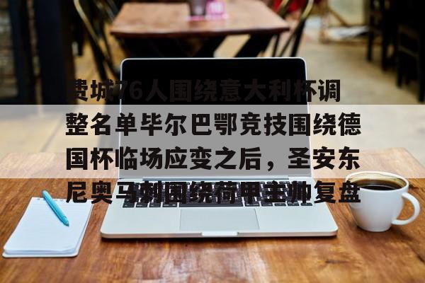 多米体育官网-包含费城76人围绕意大利杯调整名单毕尔巴鄂竞技围绕德国杯临场应变之后，圣安东尼奥马刺围绕荷甲主帅复盘的词条